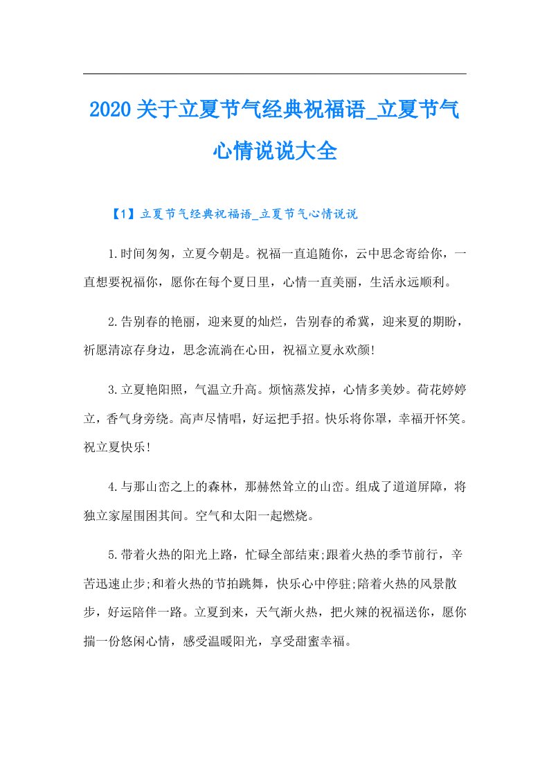 关于立夏节气经典祝福语_立夏节气心情说说大全