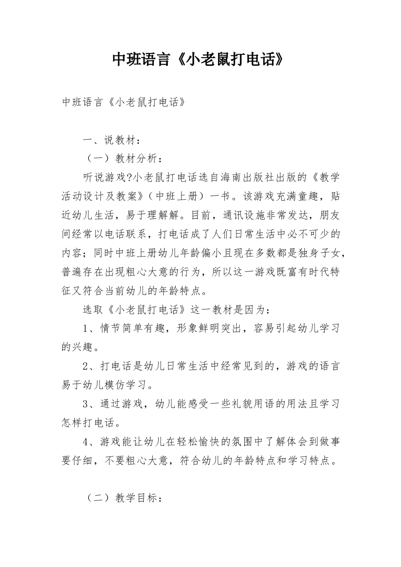 中班语言《小老鼠打电话》