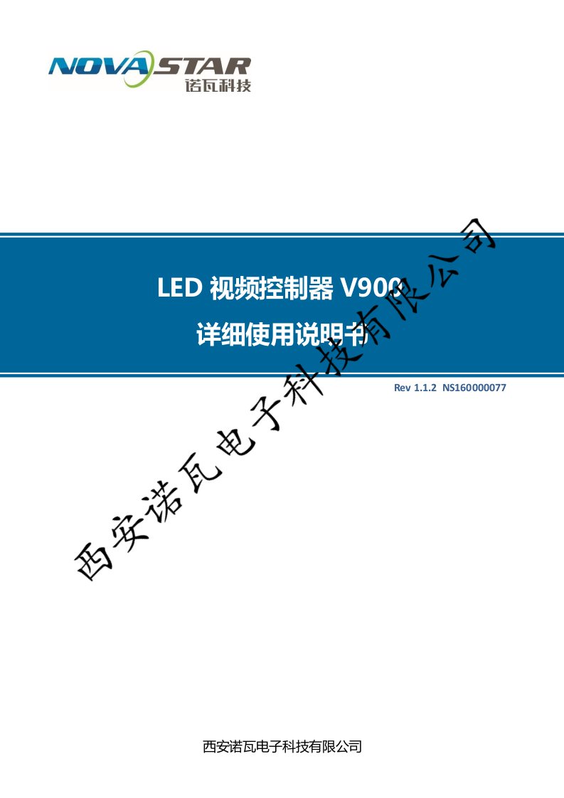 诺瓦科技LED视频处理器V900详细使用说明书