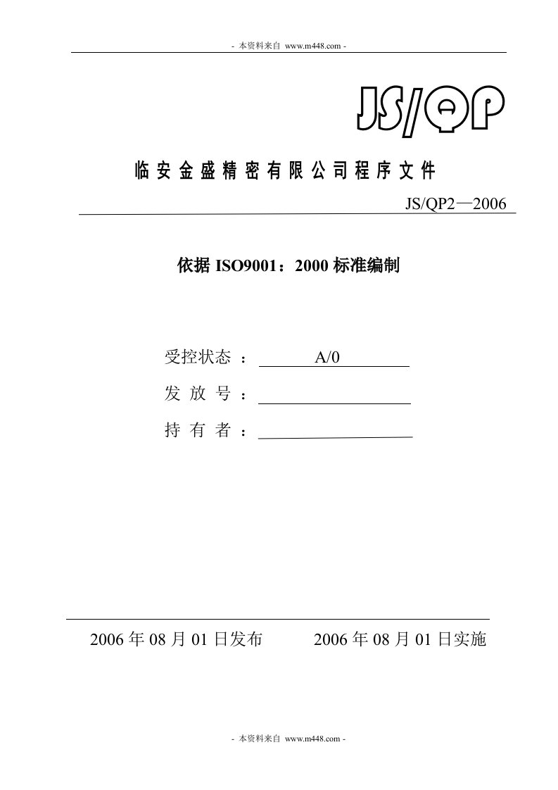 《金盛不锈钢精密铸件公司ISO程序文件汇编》(31页)-程序文件