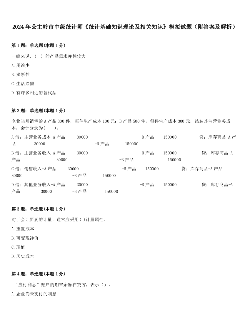 2024年公主岭市中级统计师《统计基础知识理论及相关知识》模拟试题（附答案及解析）