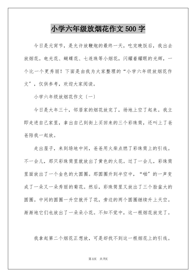 小学六年级放烟花作文500字