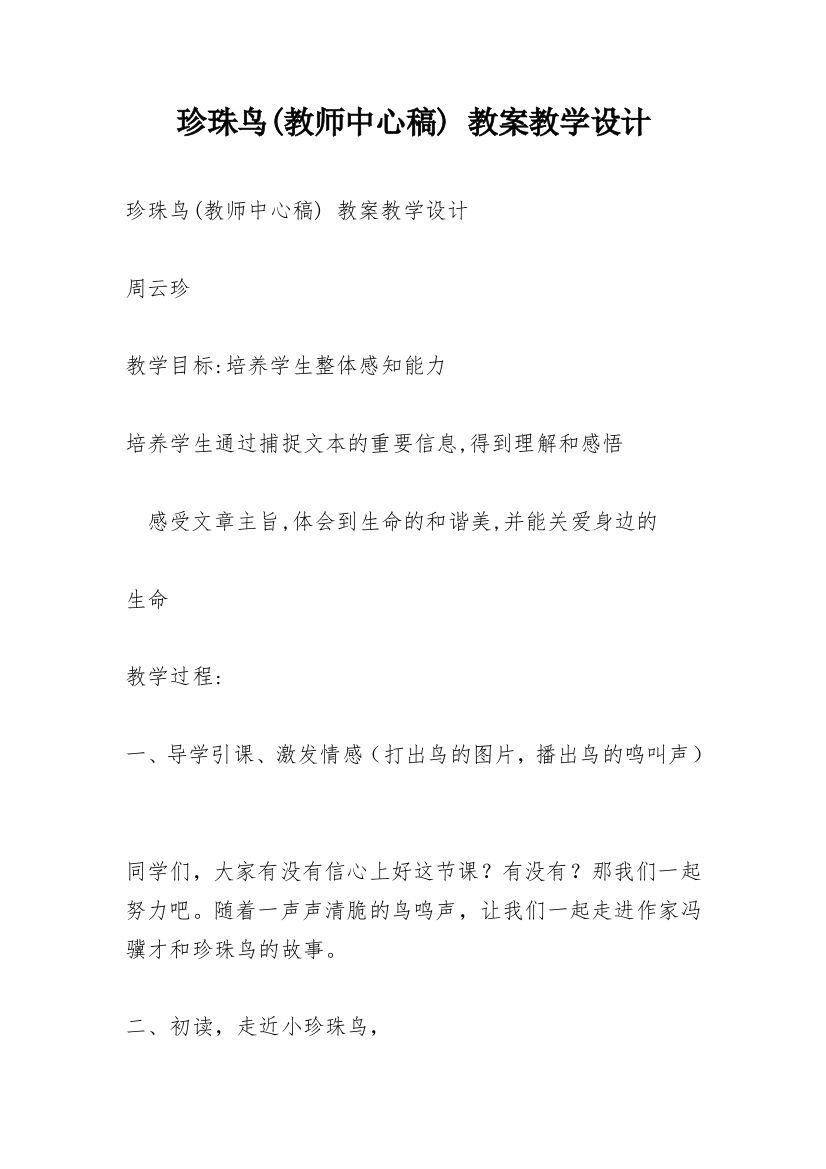 珍珠鸟(教师中心稿)