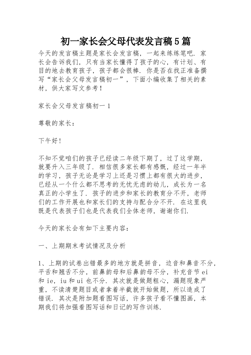 初一家长会父母代表发言稿5篇