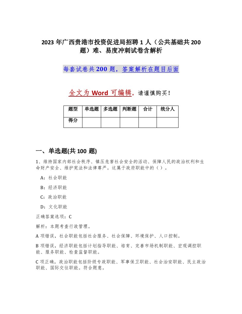 2023年广西贵港市投资促进局招聘1人公共基础共200题难易度冲刺试卷含解析