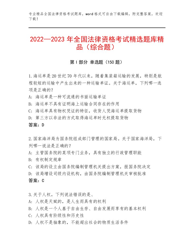 最新全国法律资格考试通关秘籍题库及参考答案（最新）