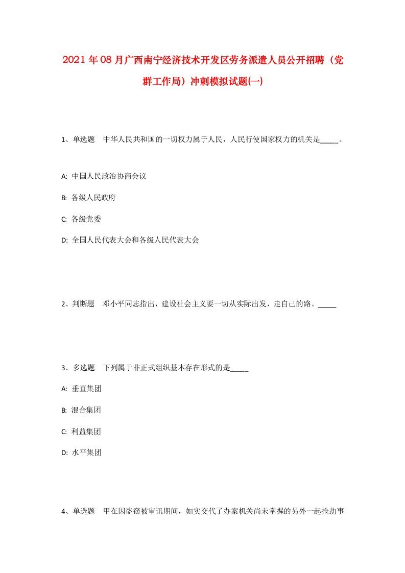 2021年08月广西南宁经济技术开发区劳务派遣人员公开招聘党群工作局冲刺模拟试题一