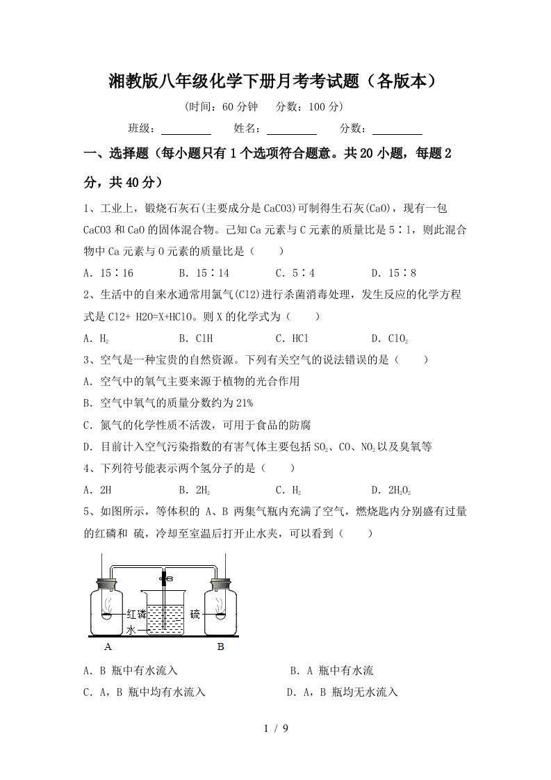 湘教版八年级化学下册月考考试题各版本