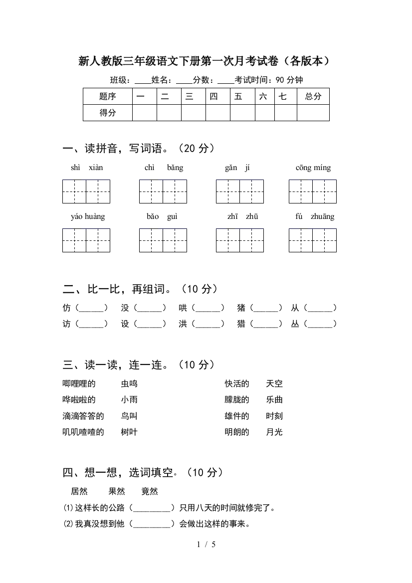 新人教版三年级语文下册第一次月考试卷(各版本)