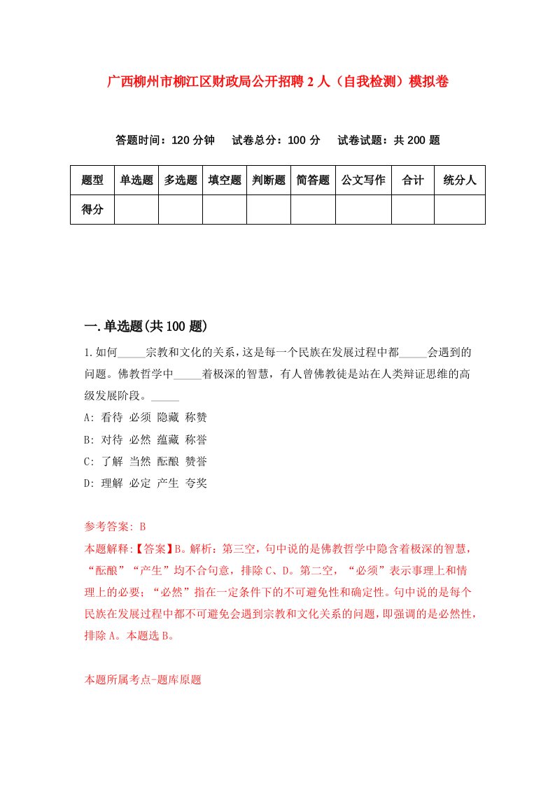 广西柳州市柳江区财政局公开招聘2人自我检测模拟卷8