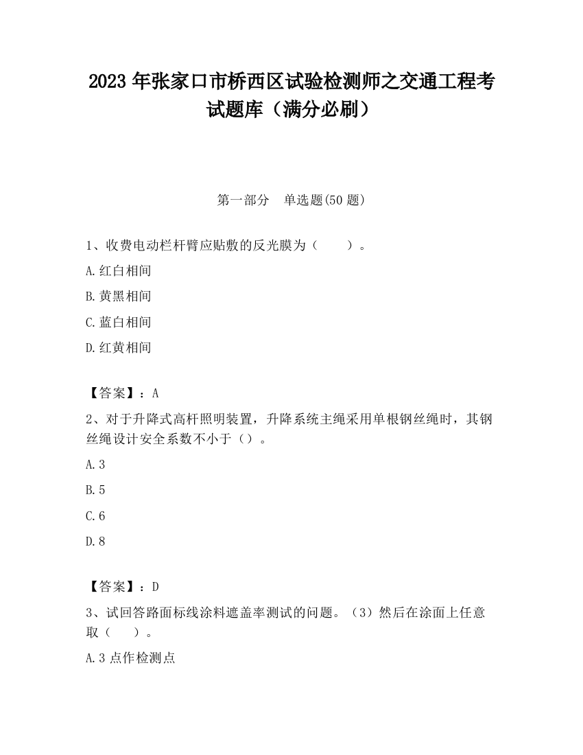 2023年张家口市桥西区试验检测师之交通工程考试题库（满分必刷）