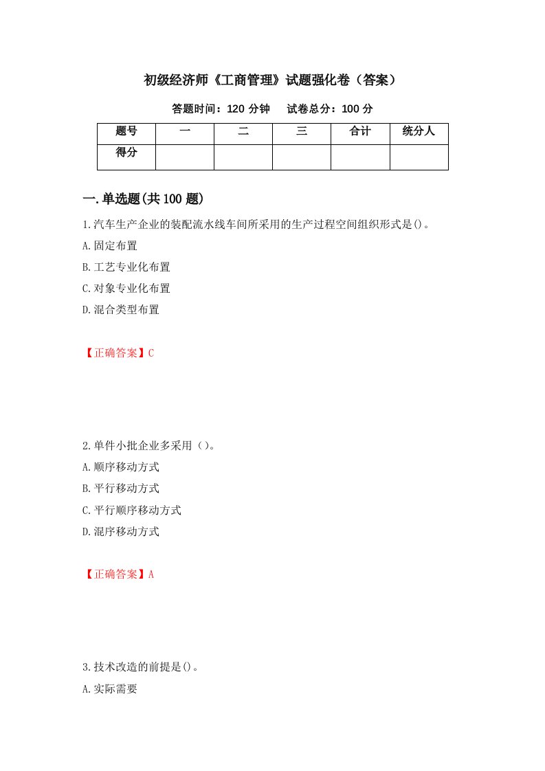 初级经济师工商管理试题强化卷答案第66次