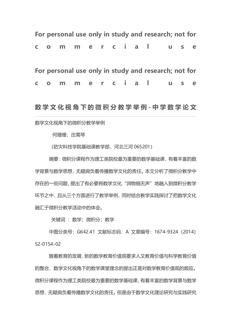 数学文化视角下的微积分教学举例