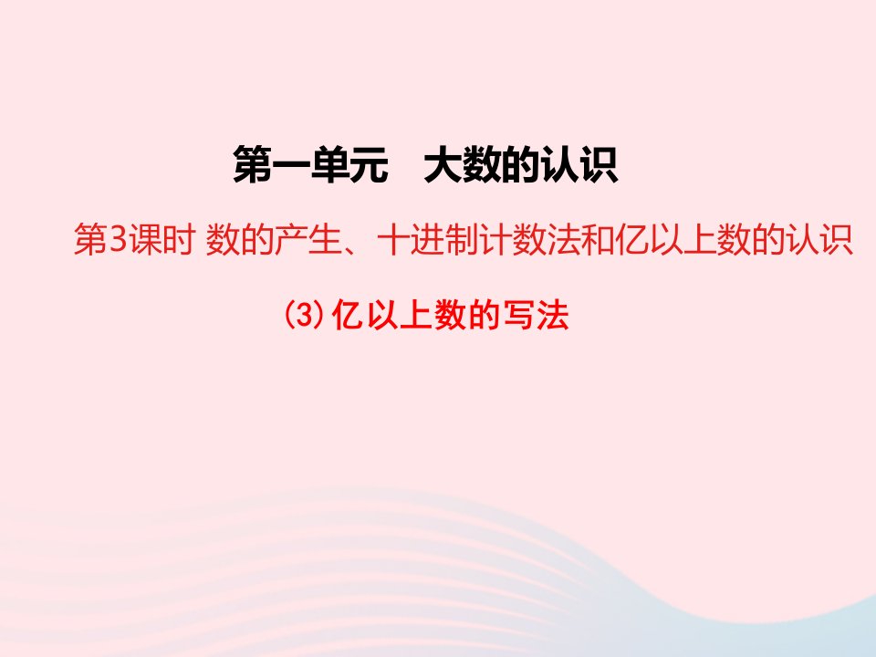 四年级数学上册1大数的认识第3课时数的产生十进制计数法和亿以上数的认识亿以上数的写法教学课件新人教版