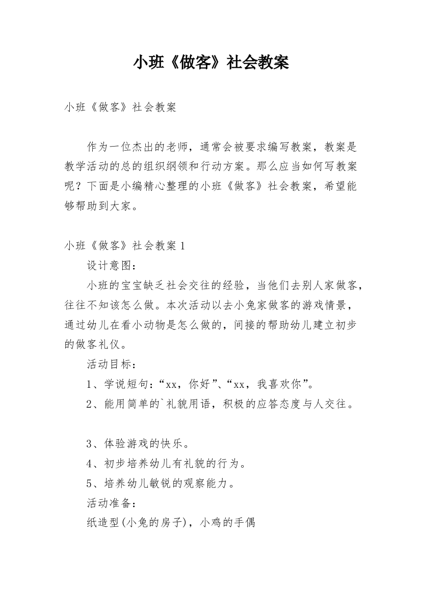 小班《做客》社会教案