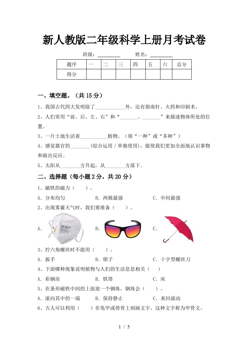 新人教版二年级科学上册月考试卷