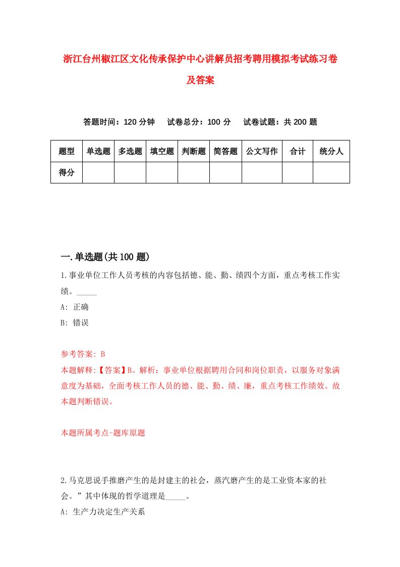 浙江台州椒江区文化传承保护中心讲解员招考聘用模拟考试练习卷及答案5