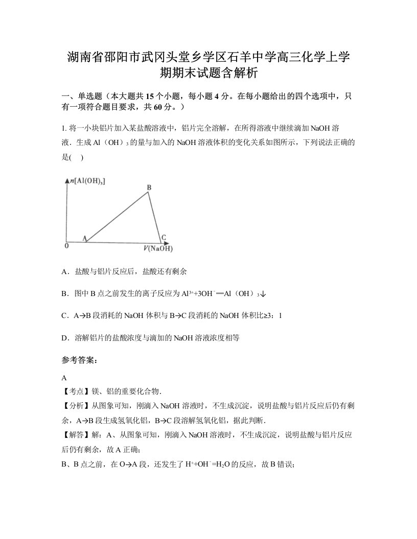 湖南省邵阳市武冈头堂乡学区石羊中学高三化学上学期期末试题含解析