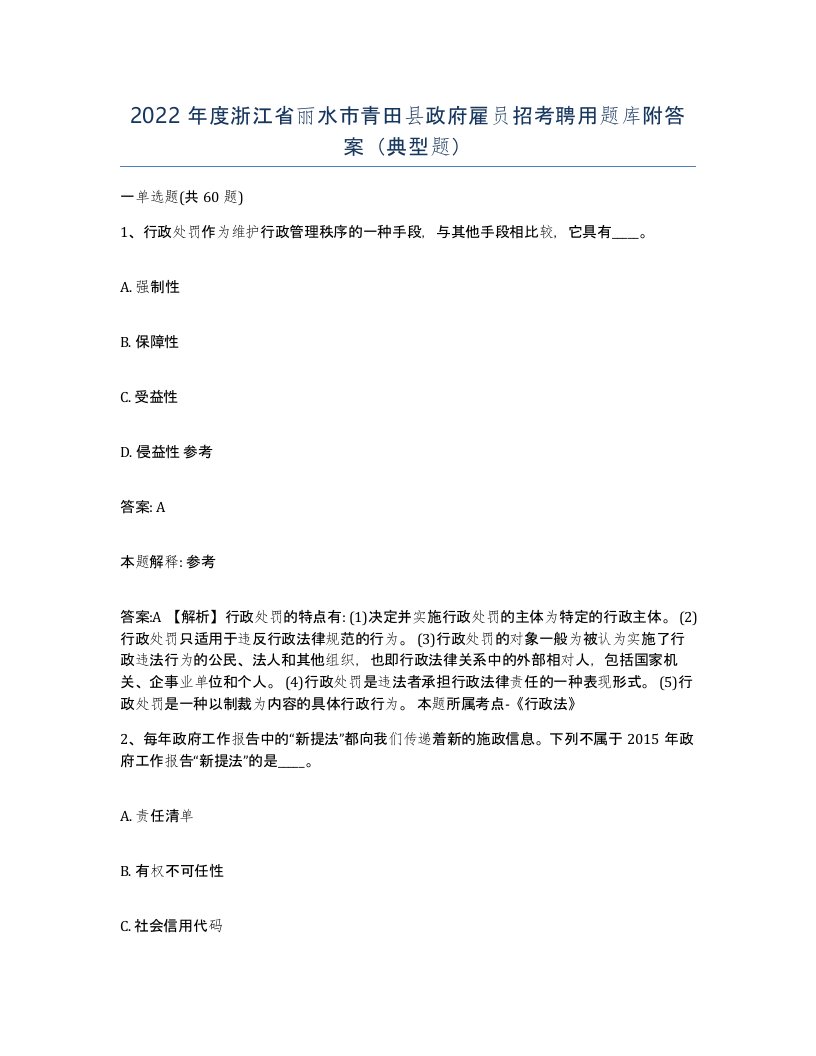 2022年度浙江省丽水市青田县政府雇员招考聘用题库附答案典型题