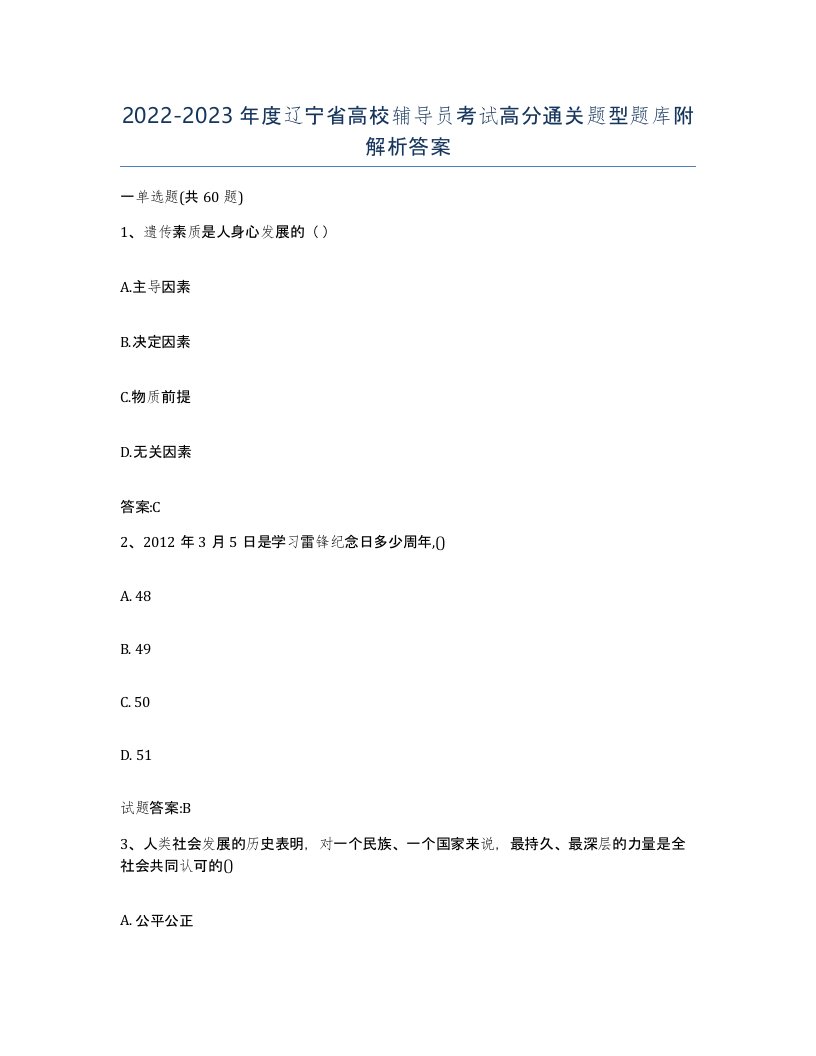 2022-2023年度辽宁省高校辅导员考试高分通关题型题库附解析答案