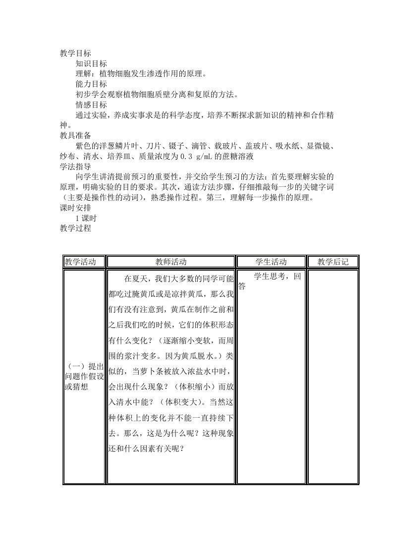 植物细胞质壁分离复原实验教案