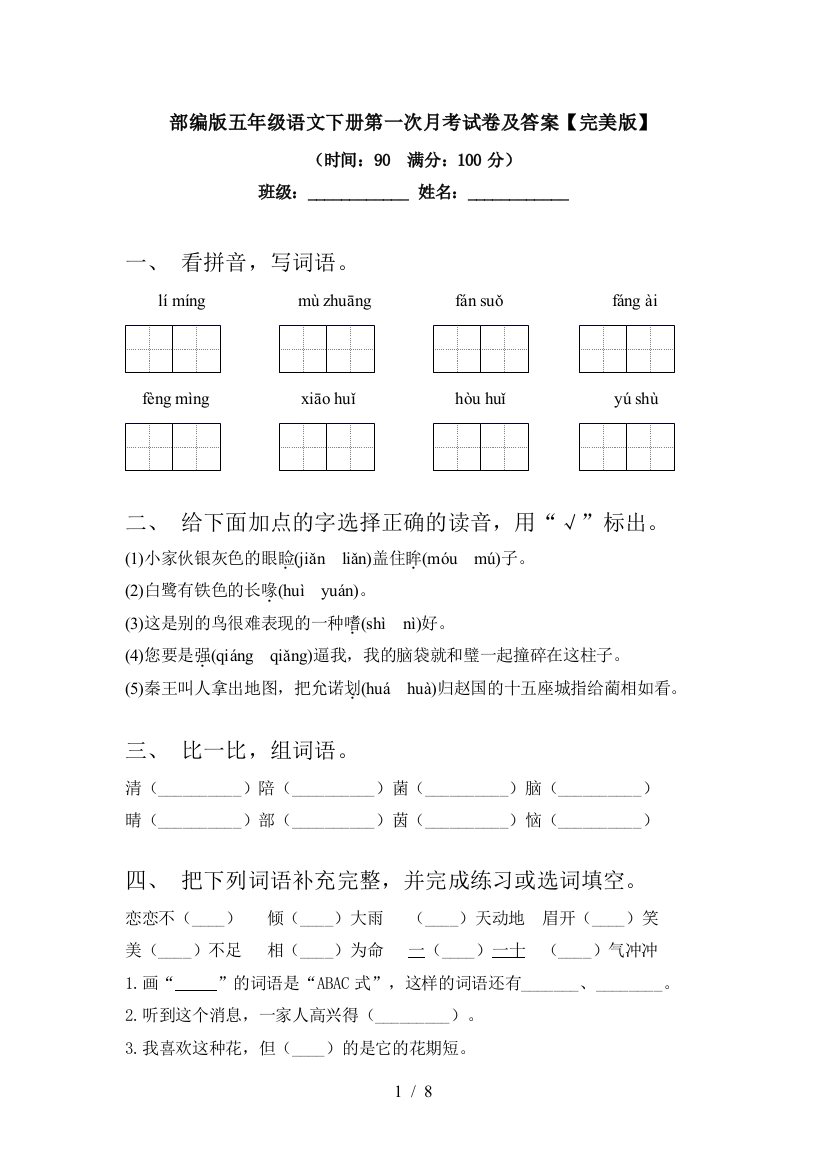 部编版五年级语文下册第一次月考试卷及答案【完美版】