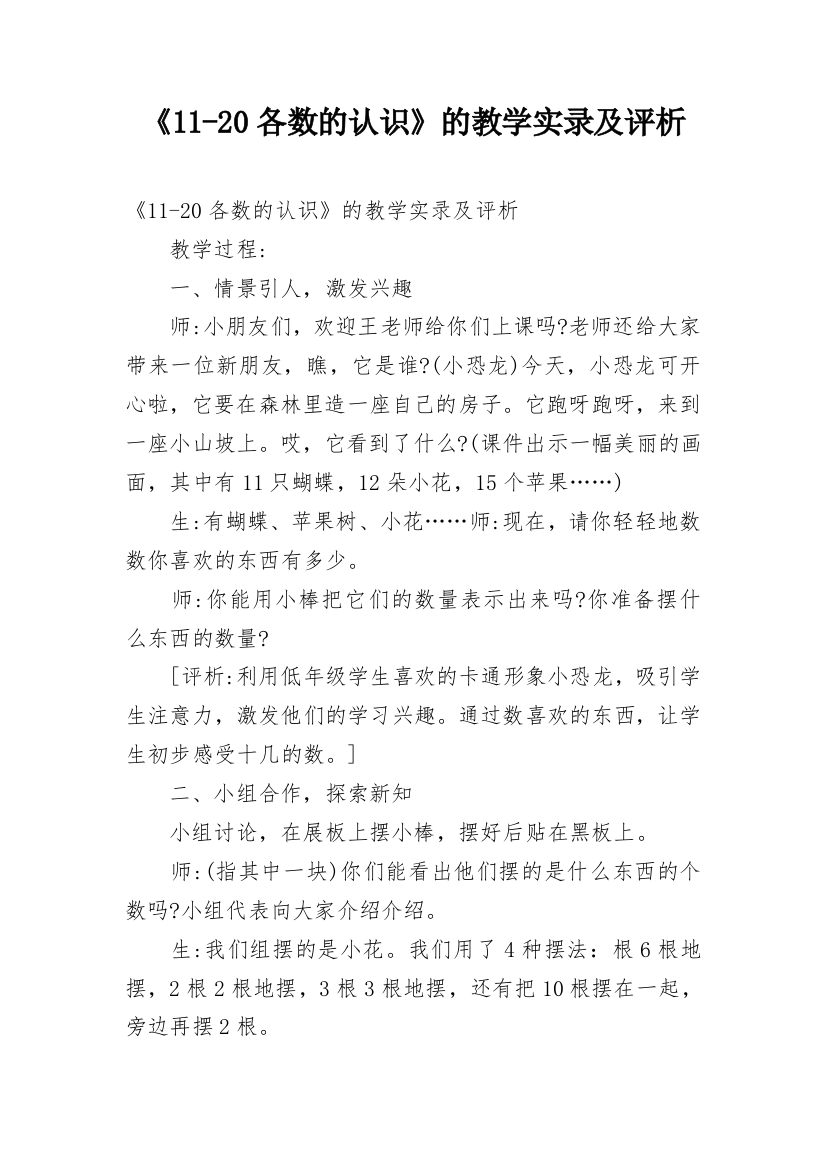 《11-20各数的认识》的教学实录及评析