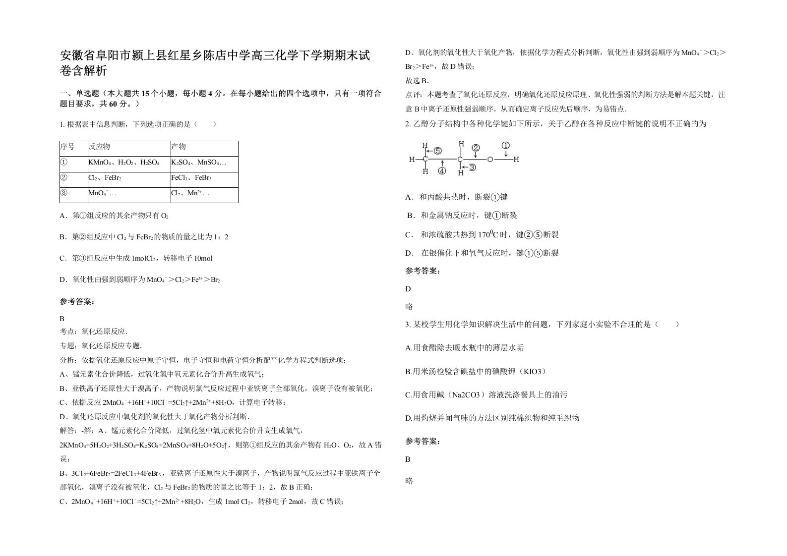 安徽省阜阳市颍上县红星乡陈店中学高三化学下学期期末试卷含解析