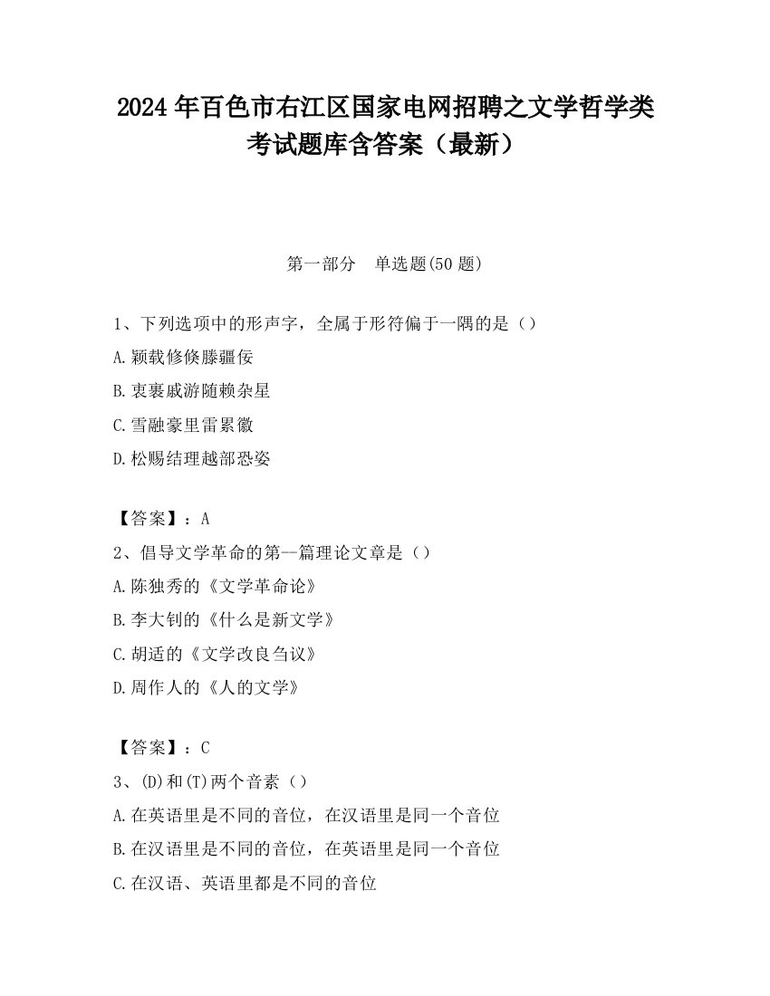 2024年百色市右江区国家电网招聘之文学哲学类考试题库含答案（最新）