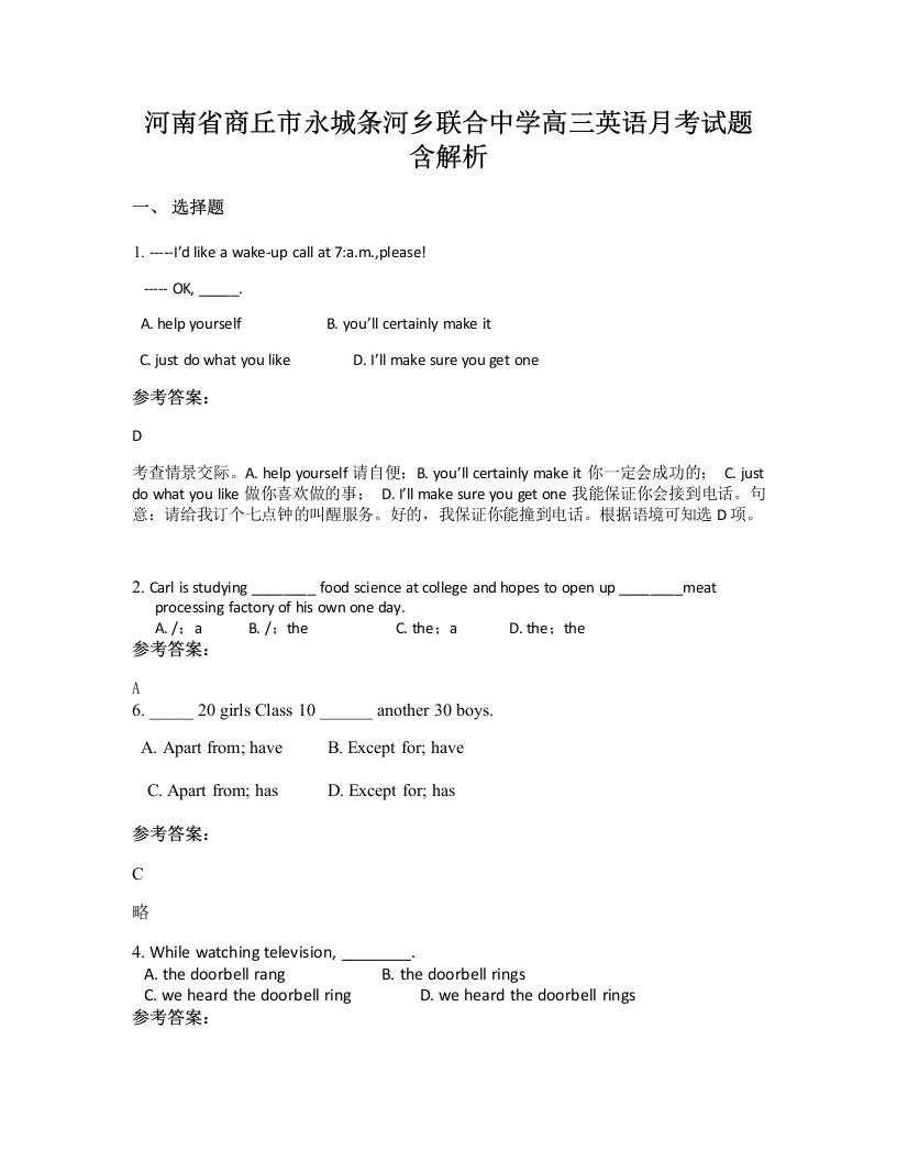 河南省商丘市永城条河乡联合中学高三英语月考试题含解析