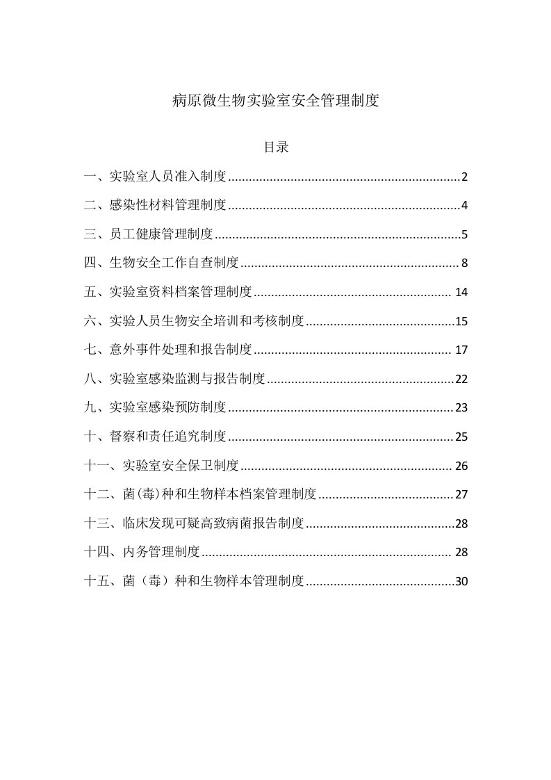 病原微生物实验室安全管理制度