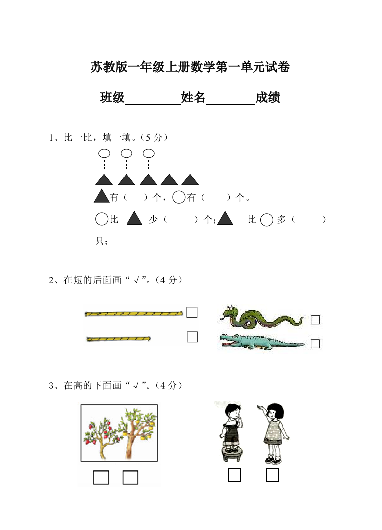 苏教版一年级上册数学试卷1