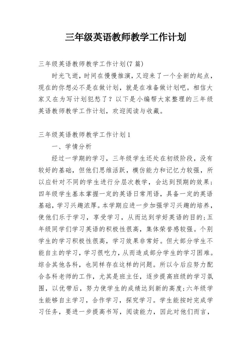 三年级英语教师教学工作计划_2