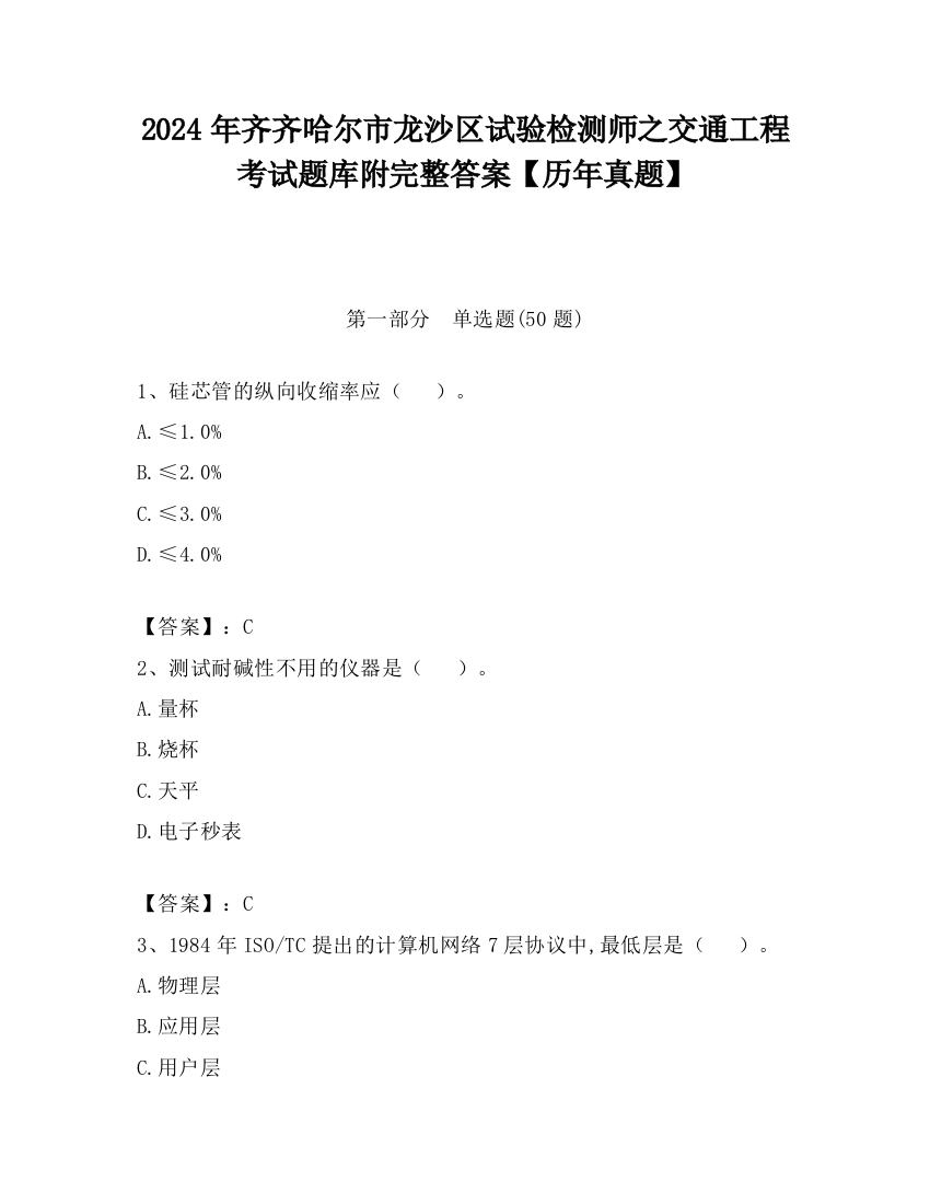 2024年齐齐哈尔市龙沙区试验检测师之交通工程考试题库附完整答案【历年真题】