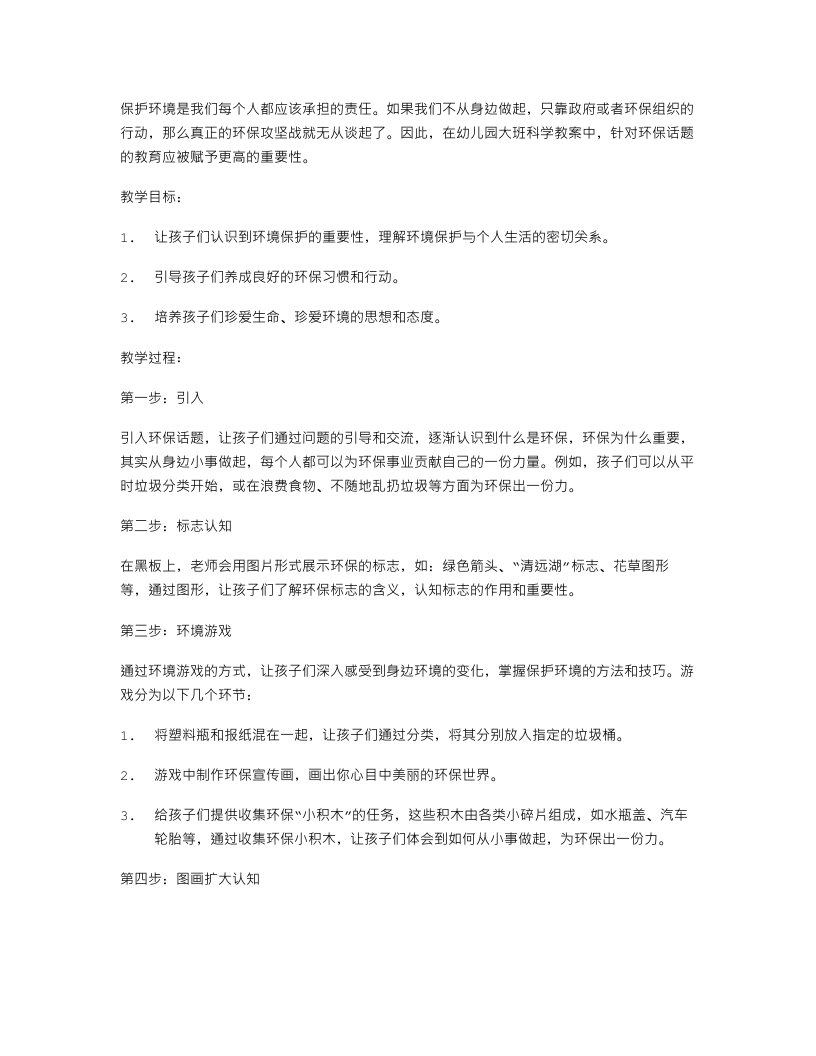 保护环境，从身边做起——幼儿园大班科学教案