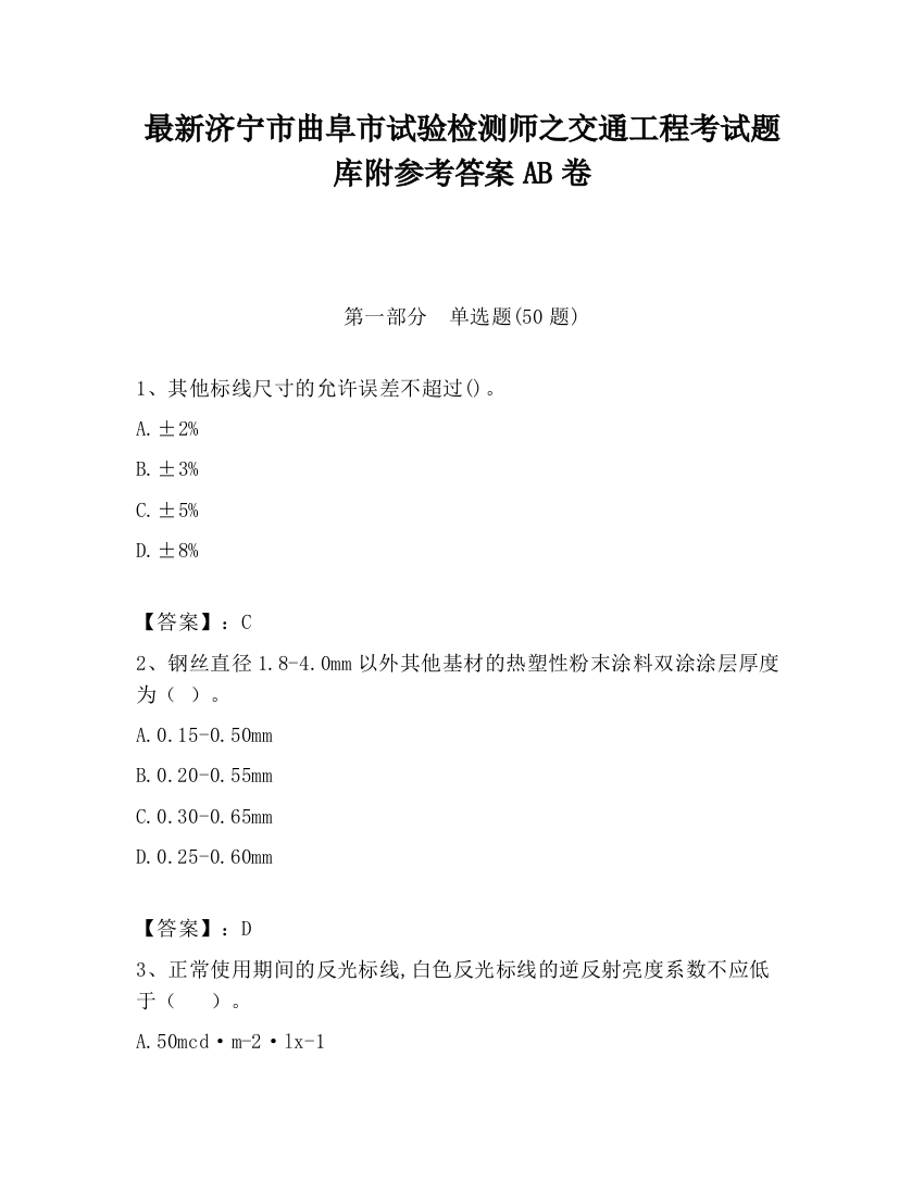 最新济宁市曲阜市试验检测师之交通工程考试题库附参考答案AB卷