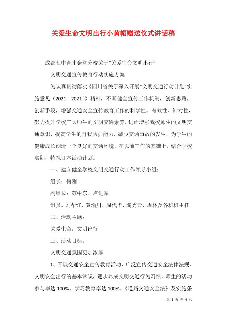 关爱生命文明出行小黄帽赠送仪式讲话稿