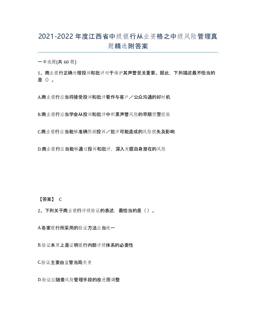 2021-2022年度江西省中级银行从业资格之中级风险管理真题附答案