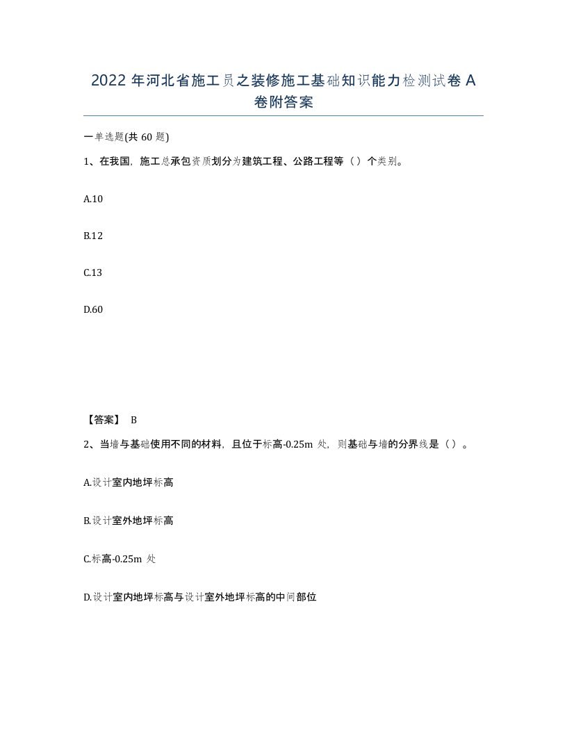 2022年河北省施工员之装修施工基础知识能力检测试卷A卷附答案