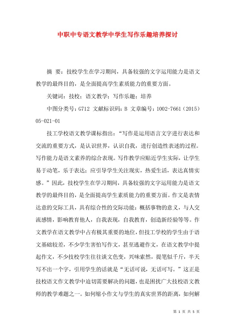 中职中专语文教学中学生写作乐趣培养探讨