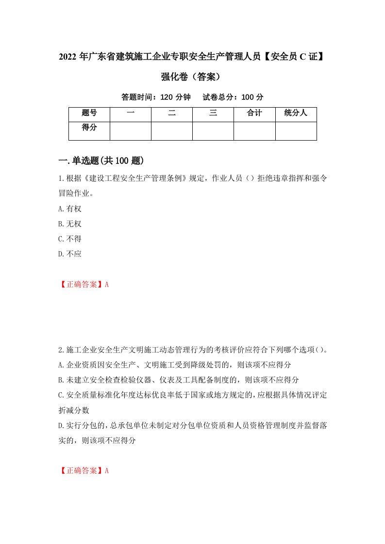 2022年广东省建筑施工企业专职安全生产管理人员安全员C证强化卷答案第100套