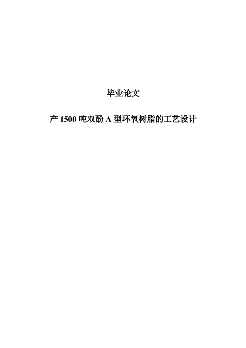 年产1500吨双酚A型环氧树脂工艺设计毕业