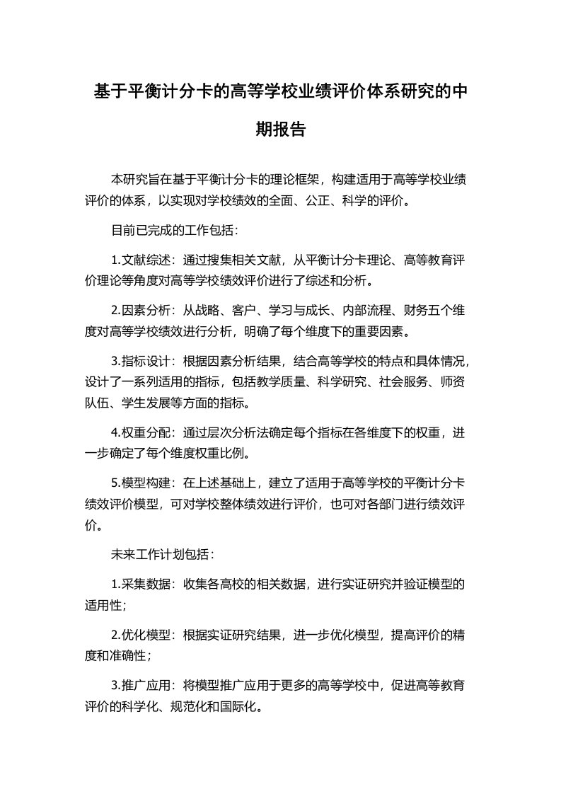 基于平衡计分卡的高等学校业绩评价体系研究的中期报告