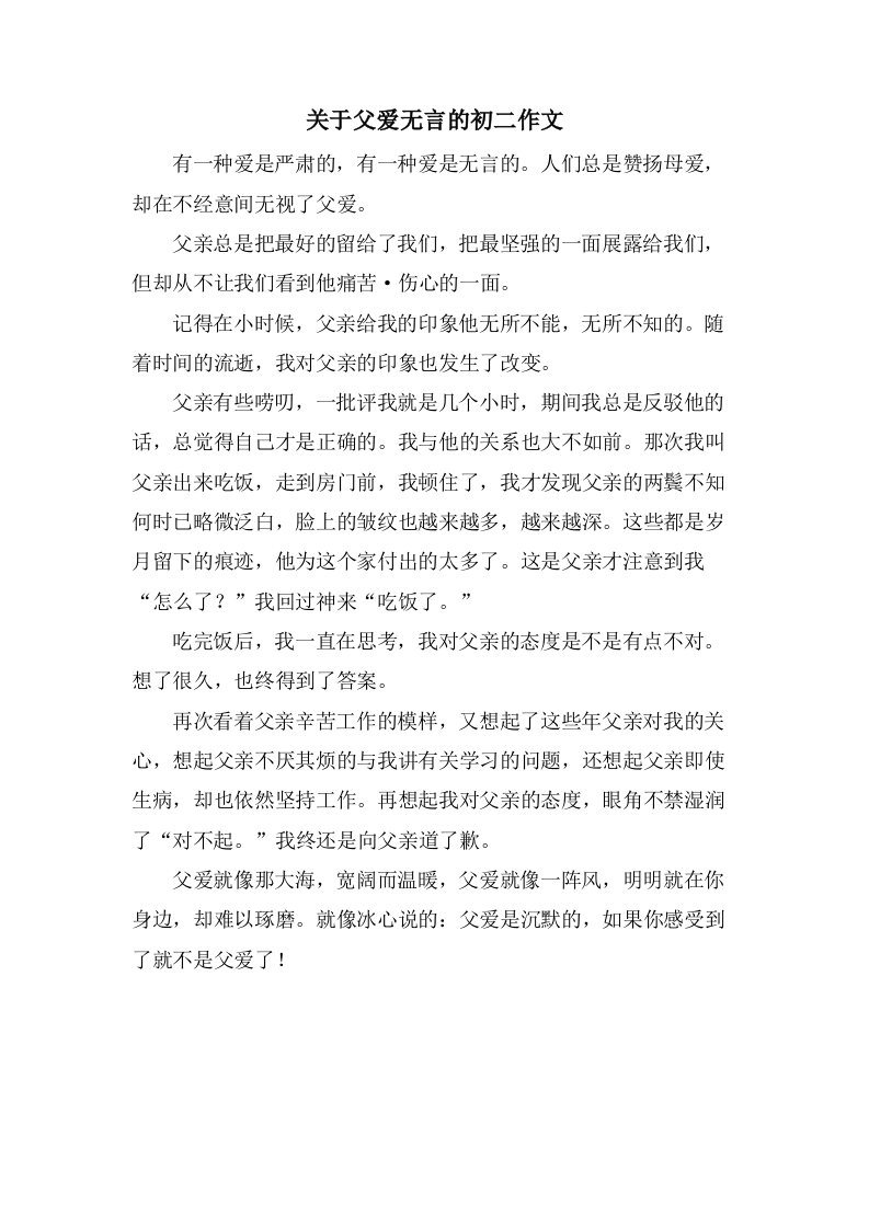 关于父爱无言的初二作文