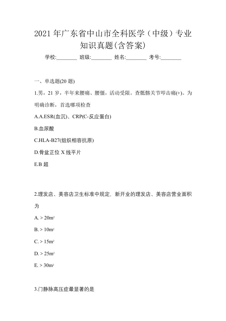 2021年广东省中山市全科医学中级专业知识真题含答案