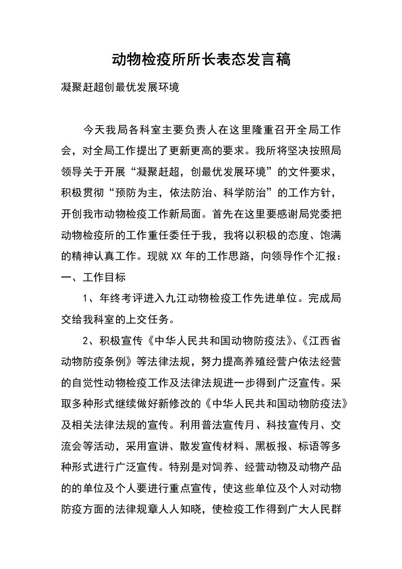 动物检疫所所长表态发言稿