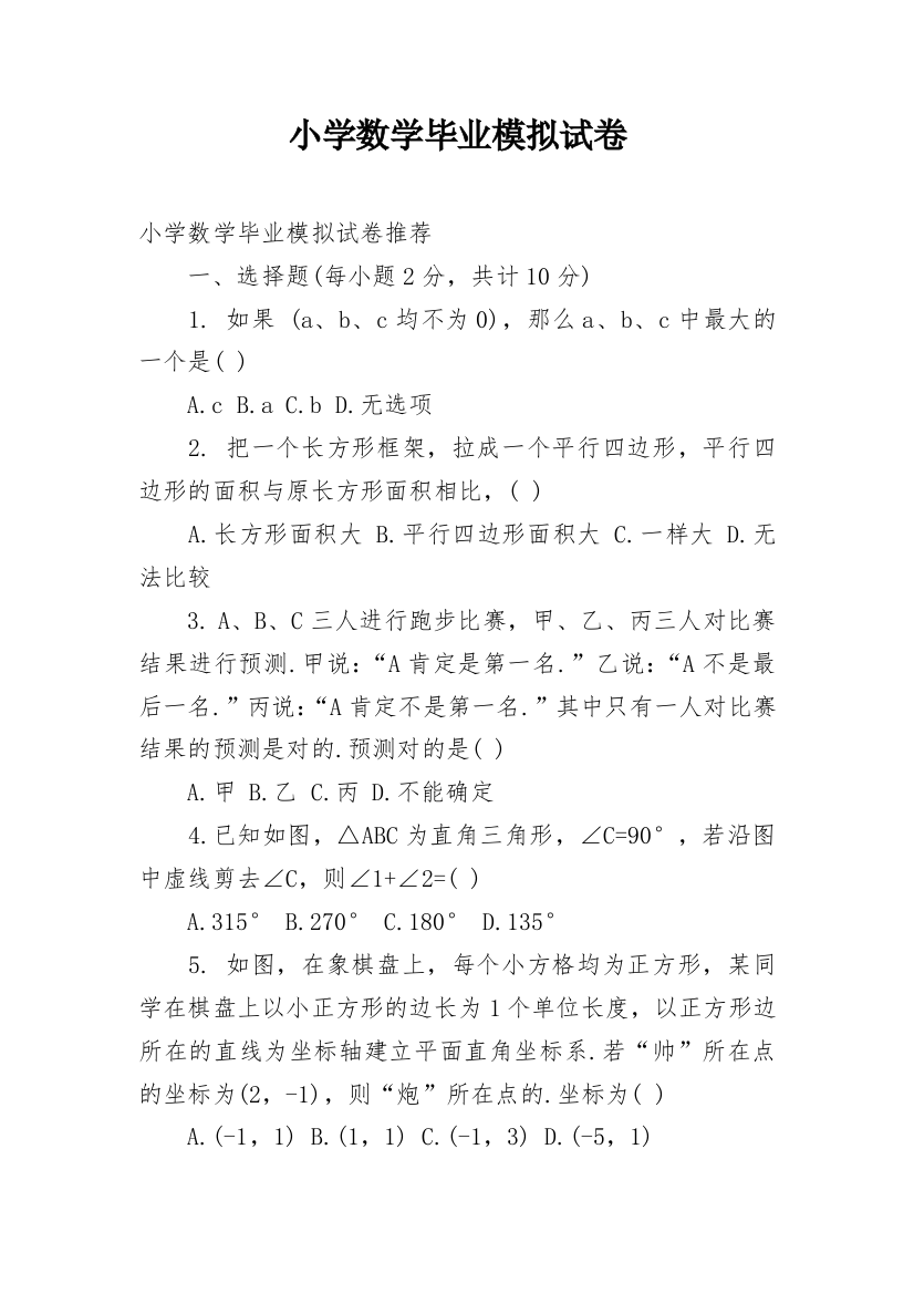 小学数学毕业模拟试卷