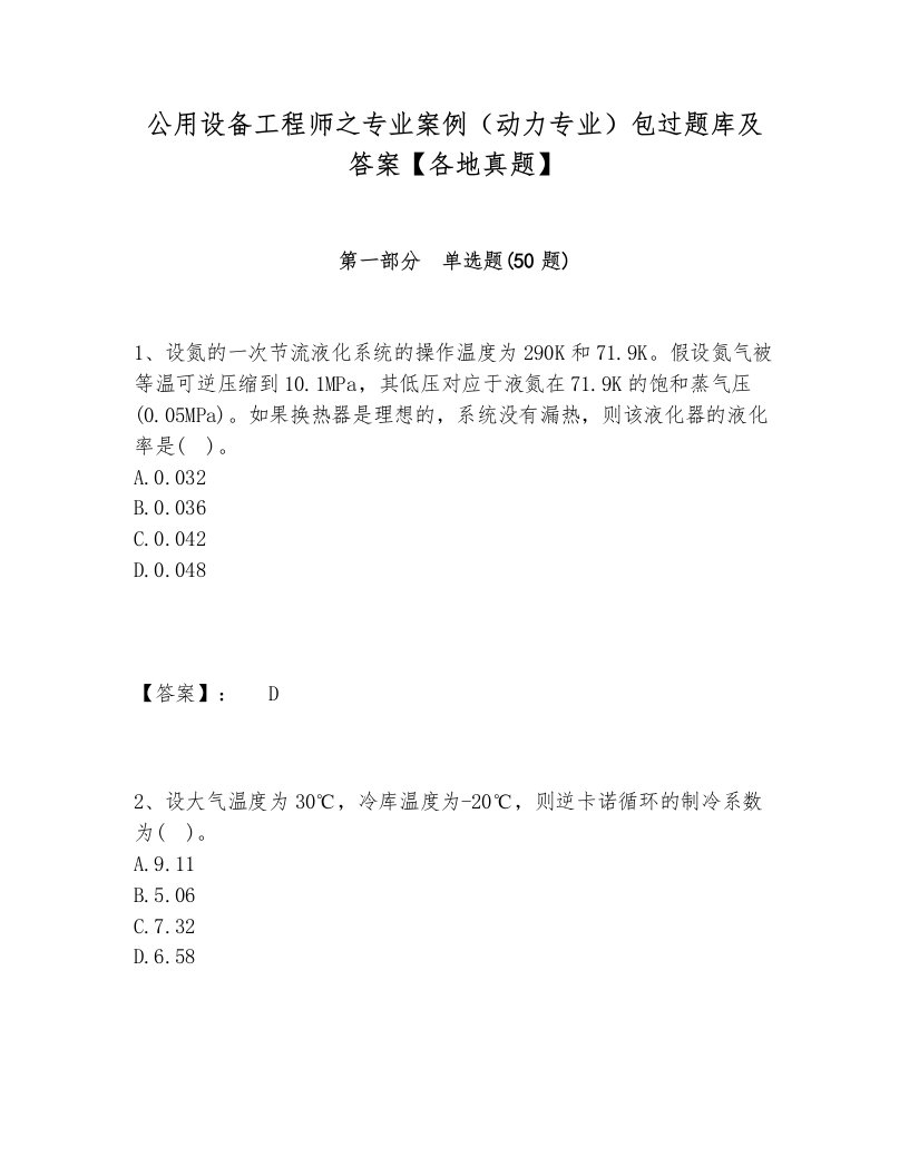 公用设备工程师之专业案例（动力专业）包过题库及答案【各地真题】