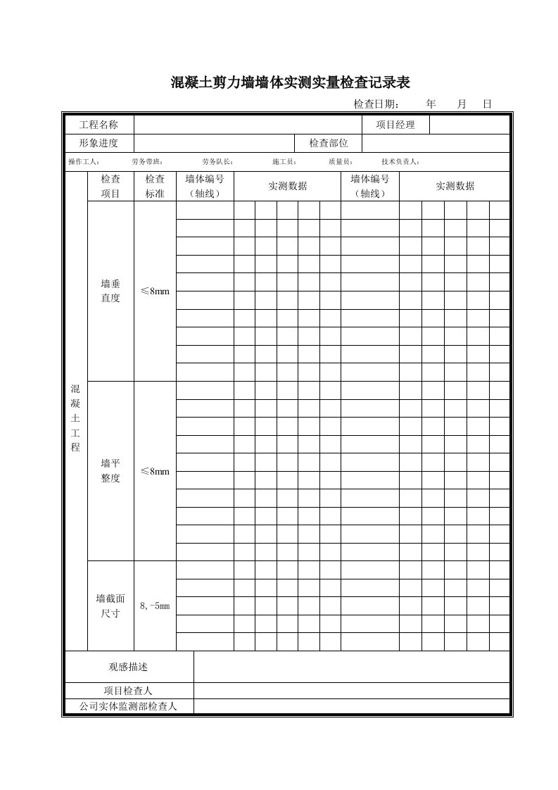 某建筑施工单位实测实量表格