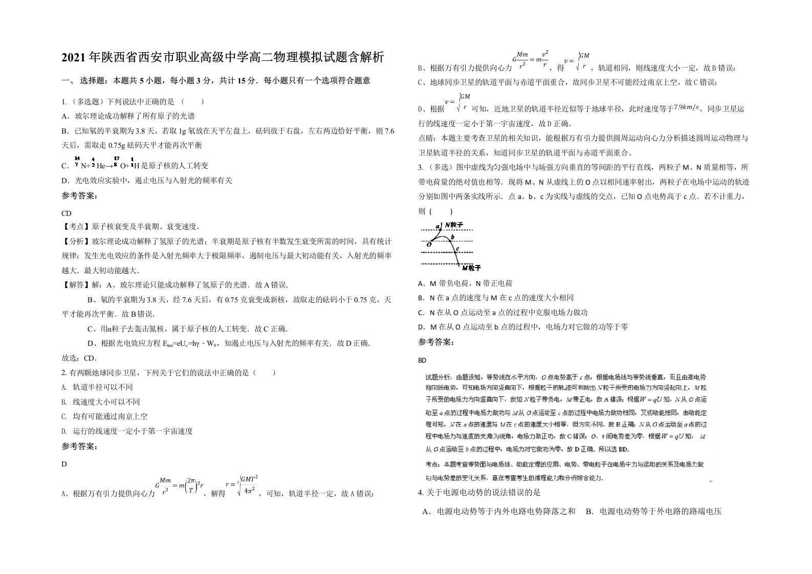 2021年陕西省西安市职业高级中学高二物理模拟试题含解析